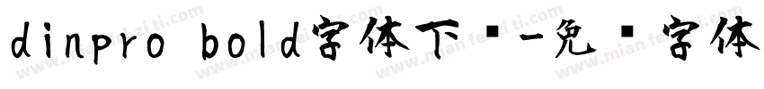 dinpro bold字体下载字体转换